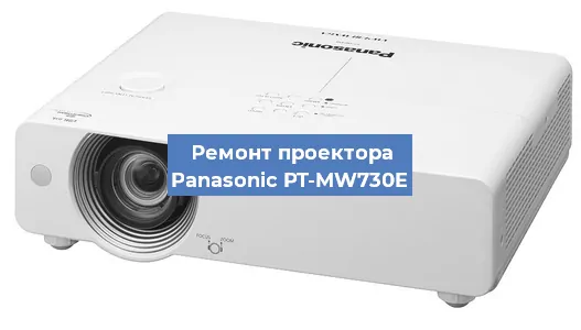 Замена блока питания на проекторе Panasonic PT-MW730E в Волгограде